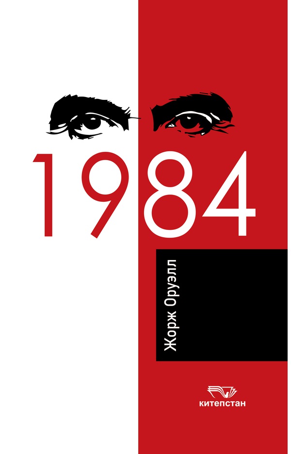 1984 - Китепстан
